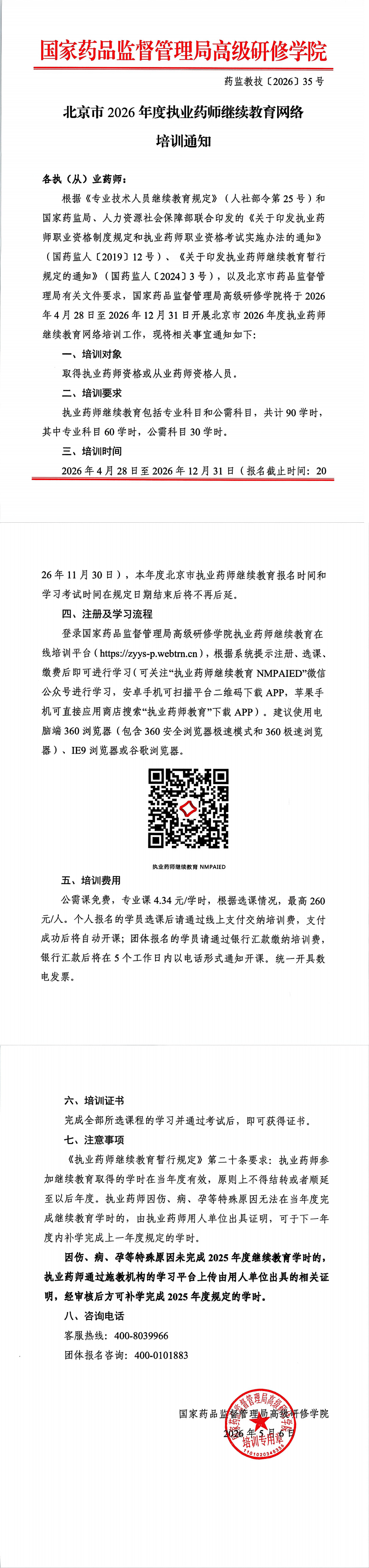 1778123655776007841.png 药监教技〔2026〕35号关于举办北京市2026年度执业药师继续教育网络培训的通知_00.png