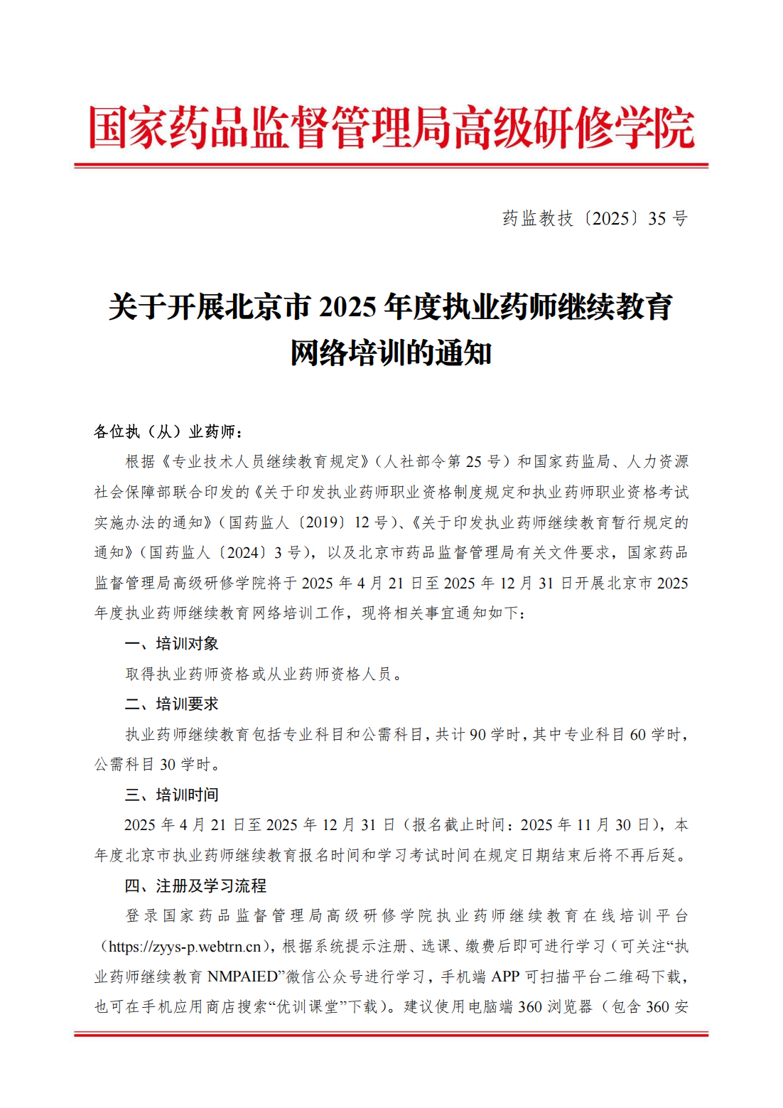 药监教技〔2025〕35号关于开展举办北京市2025年度执业药师继续教育网络培训的通知(2)_00.png