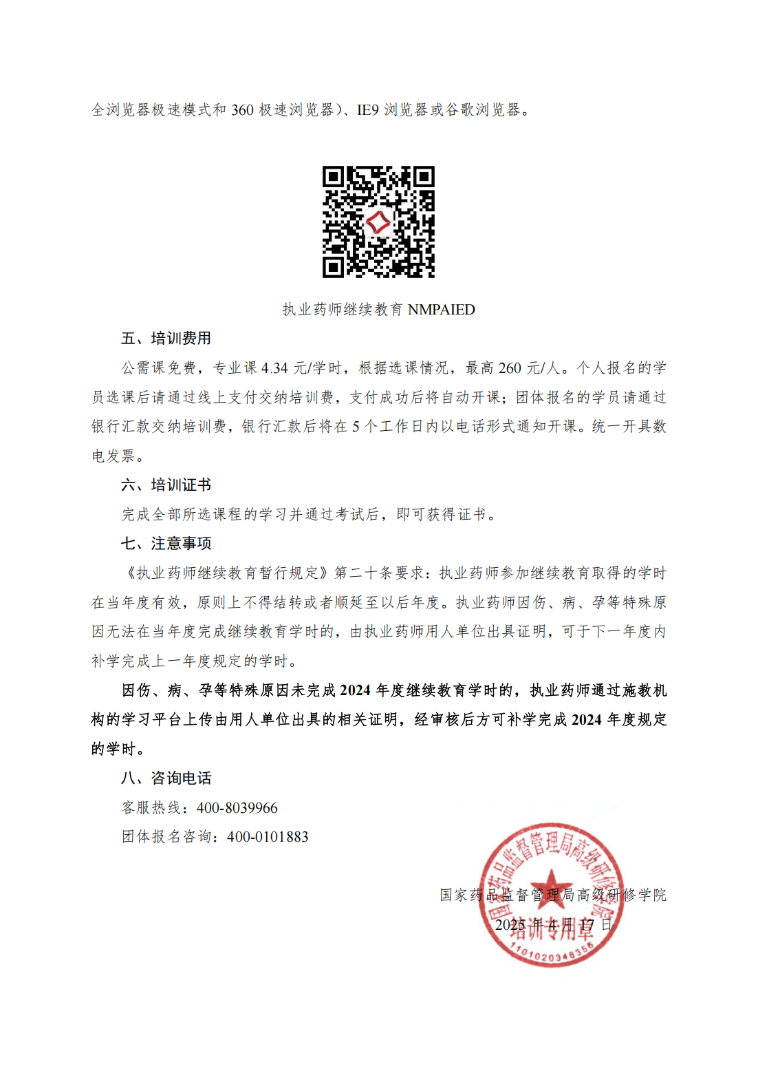 药监教技〔2025〕35号关于开展举办北京市2025年度执业药师继续教育网络培训的通知(2)_01.png